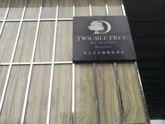 -北京希尔顿逸林酒店-逸轩西餐厅-自助餐厅