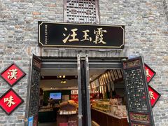 门面-汪玉霞(汉口里店)
