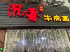 门面-沉香牛肉面