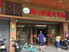 -周门传统竹升面