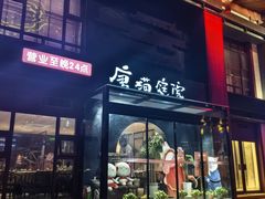 -唐猫庭院·千年陕菜(大唐不夜城店)