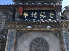 -老张烤羊(王哥庄店)