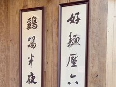-新万鑫银丝面·非遗无锡味(惠山古镇店)