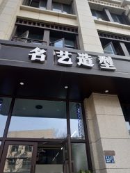 -名艺造型