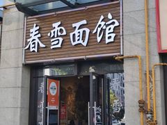 -春雪面馆(转塘店)
