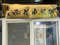 -清真西花市煎饼