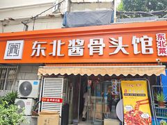 -东北酱骨头馆(蓁巷店)