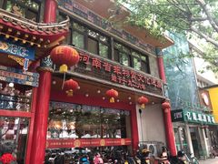 门面-葛记焖饼(伏牛路店)
