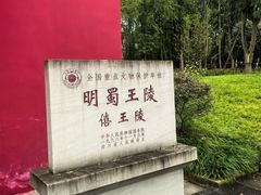 -明蜀王陵(地铁站)