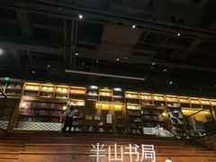 -半山书局(新世纪商城店)