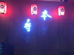 门面-本寻烧肉酒场(双井店)