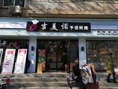 门面-吉美诺烘焙(公园北路店)