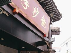 -龙抄手(文殊坊店)