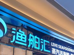 -渔舶汇蒸汽活海鲜·榴莲自助(领展中心城店)