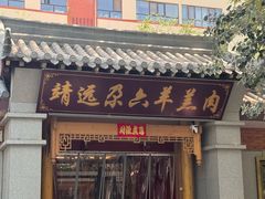 -靖远尕六美味羊羔肉