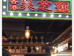 门面-米芝莲(南国花锦店)