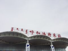 -额尔敦传统涮(公园西路店)