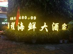 -梓程海鲜大酒家