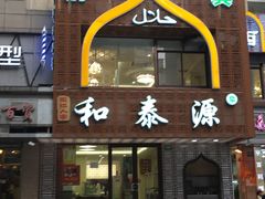 -清真西北风味餐厅