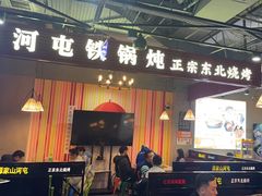 -哈尔滨烧烤·山河村铁锅炖(交大店)