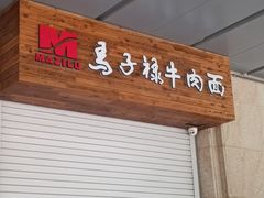-兰州马子禄牛肉面(文景公园店)