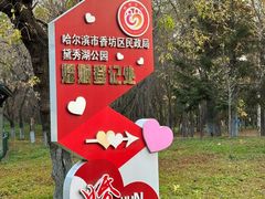 -黛秀湖公园