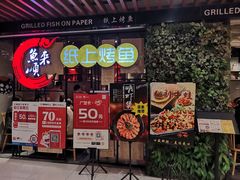 -鱼来顺纸上烤鱼