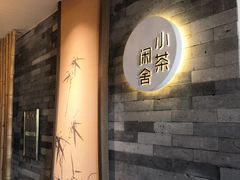 -小茶闲舍·观景商务茶馆(广州塔店)