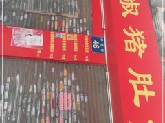 门面-胡椒猪肚汤(康王店)