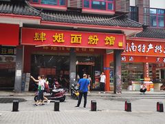 门面-肆姐面粉馆(坡子街店)