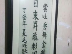 -安庆柴火馄饨(马道街店)