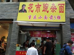 门面-花市豌杂面(民生路店)