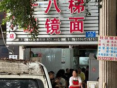 -十八梯眼镜面(五红路店)