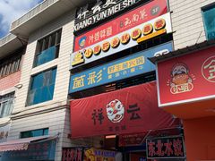 -祥云美食城(南强步行街店)