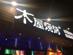 -木屋烧烤(西南角店)