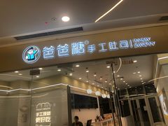 门面-爸爸糖吐司面包(武汉汉阳万达店)