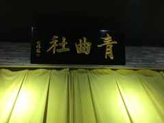 -青曲社相声(易俗街区店)