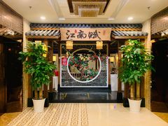 门面-江南赋(内蒙古大厦店)