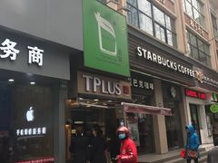 -TPLUS茶家(淮海店)