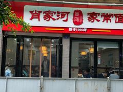 门面-肖家河家常面(肖家河北街店)