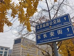 -北京站(地铁站)