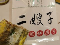 -清真·二嫂子煎饼果子(鼓楼旗舰形象店)