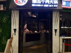 -牛焱·贵州黄牛肉火锅(城西银泰店)