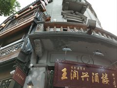 -皇饭儿·王润兴酒楼(河坊街店)