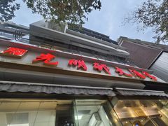 -光明邨大酒家(淮海路店)