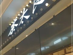 -茶太良品·京派茶饮(天河城店)