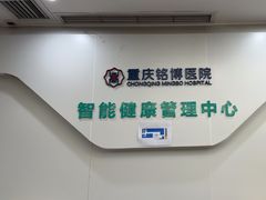 -重庆铭博医院-体检中心