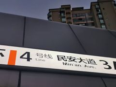 -民安大道(地铁站)