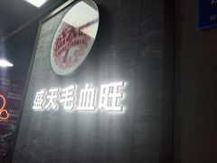 -盛天毛血旺非遗美食(观音桥店)