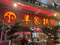 门面-羊家胡同·龙虾烧烤火锅(龙汇路店)